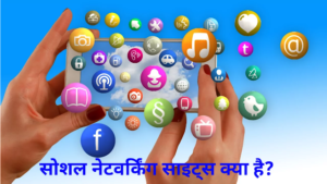 What is social network site, in hindi