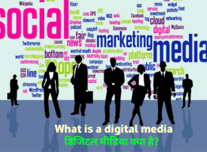 What is a digital media