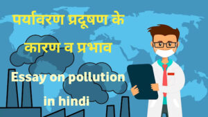 Essay on pollution in hindi