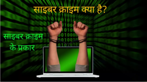 What is cyber crime in hindi
