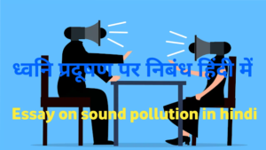 essay on sound pollution in hindi