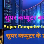 Super computer in hindi