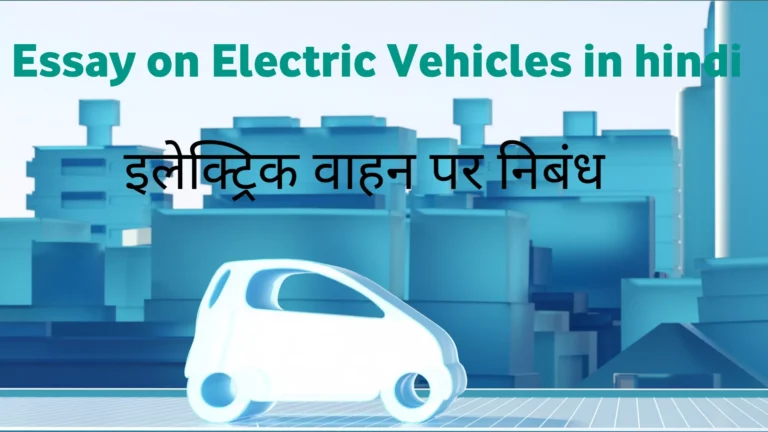 Essay on electric vehicles in hindi