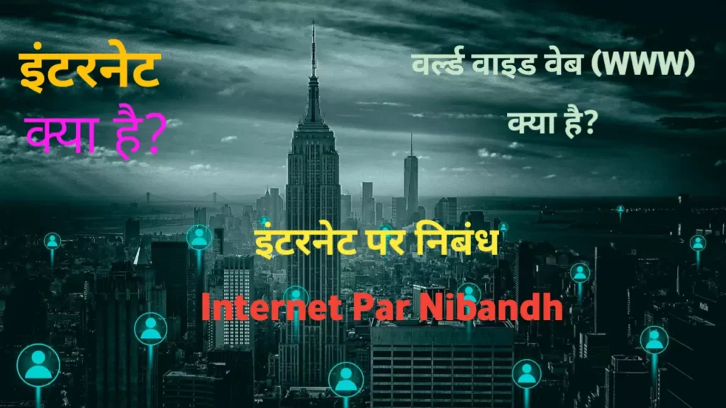 Internet Par Nibandh