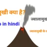 volcano in hindi