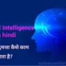 Artificial Intelligence in hindi