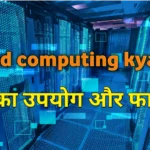 what is cloud computing in hindi
